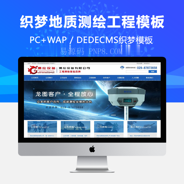 织梦地质测绘工程设备类网站织梦模板(带手机端)