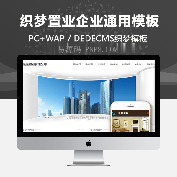 织梦置业企业通用类网站织梦模板(带手机端)