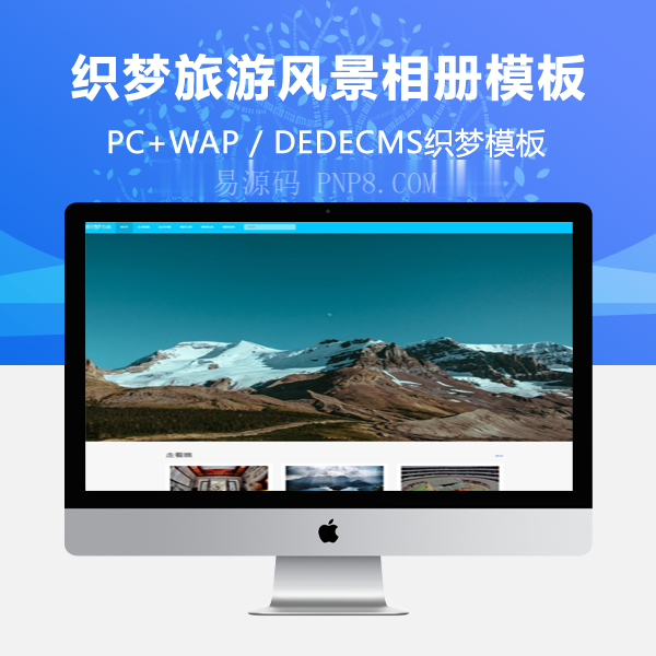 织梦响应式旅游风景相册相片展示类dedecms模板(自适应)