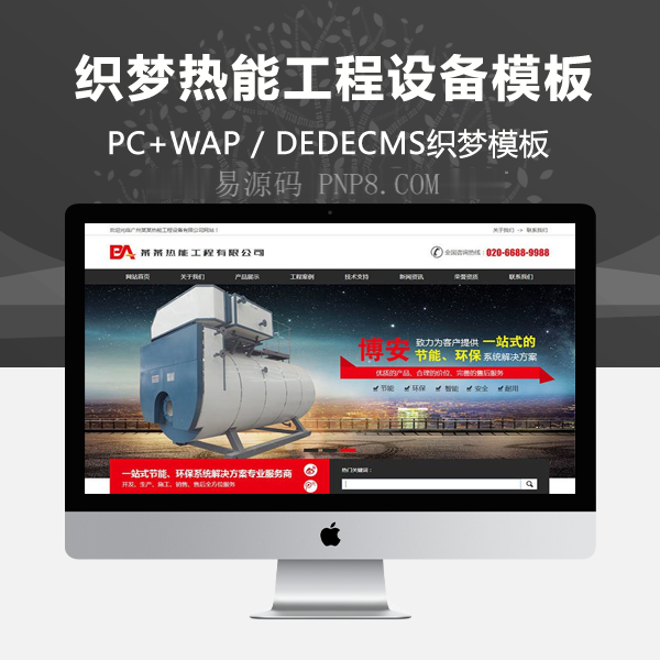 织梦营销型热能工程设备类网站织梦模板(带手机端)