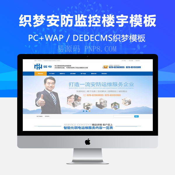 织梦营销型安防监控楼宇智能科技类网站织梦模板(带手机端)
