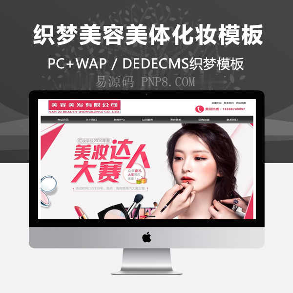 织梦美容美体化妆网站织梦模板(带手机端)