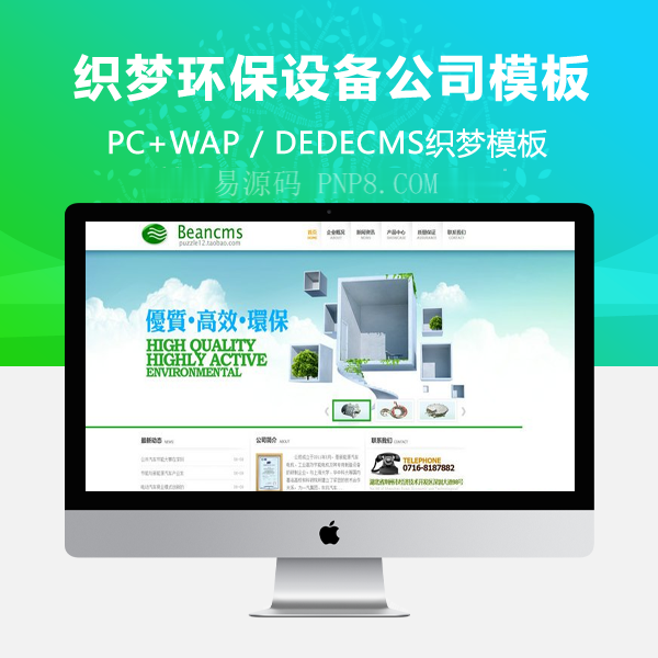 织梦HTML5绿色大气环保设备公司网站源码