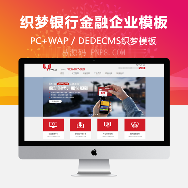 织梦银行金融企业通用织梦模板