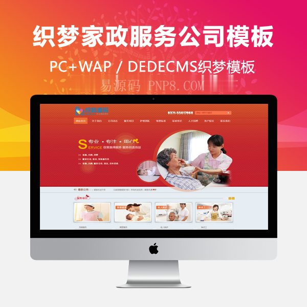 织梦红色家政企业使用织梦模板