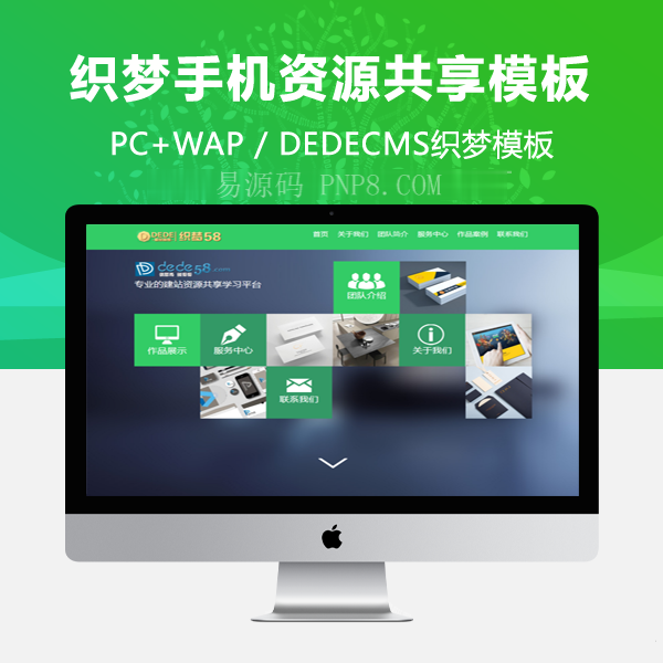 织梦html5响应式手机自适应和源码共享织梦模板课