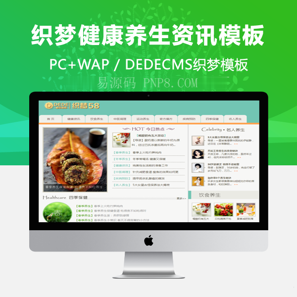 织梦绿色健康信息网站全站模板