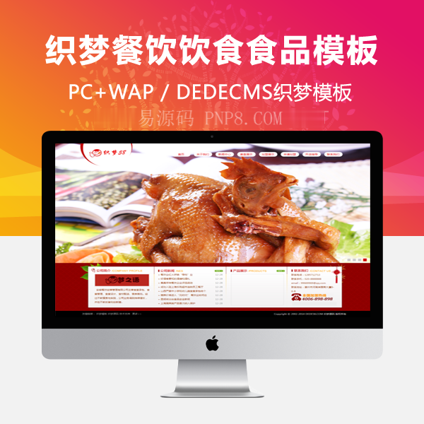 织梦餐饮餐饮食品企业织梦模板
