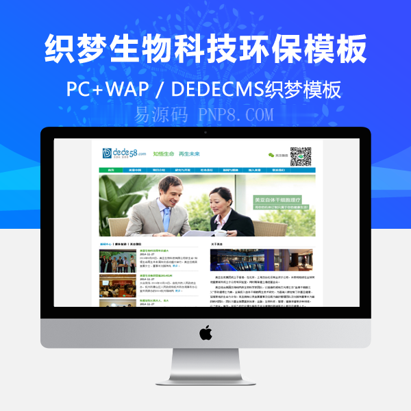 织梦生物技术环保类企业织梦模板