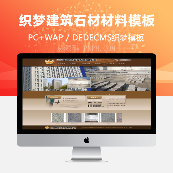 织梦建筑石材建材企业公司织梦源码