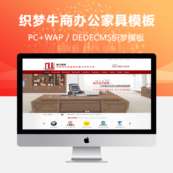 织梦仿牛商网办公家具类营销型网站织梦模板