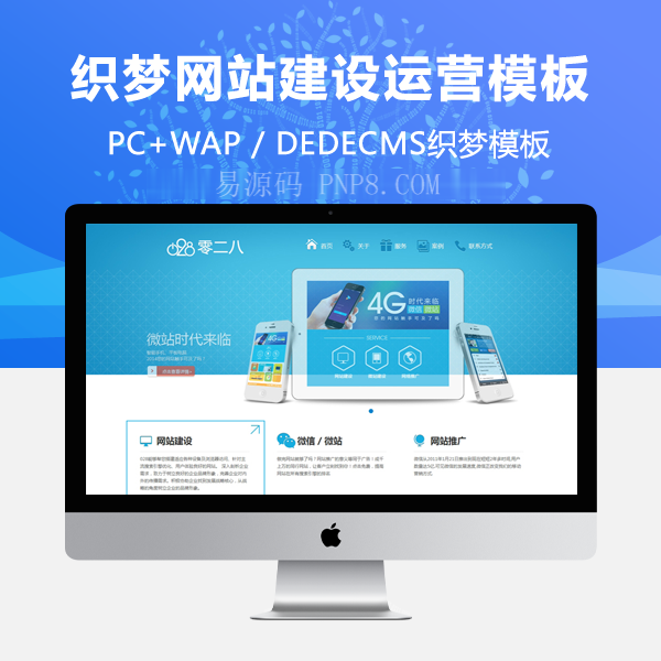 织梦HTML5网站建设微信运营公司织梦企业模板