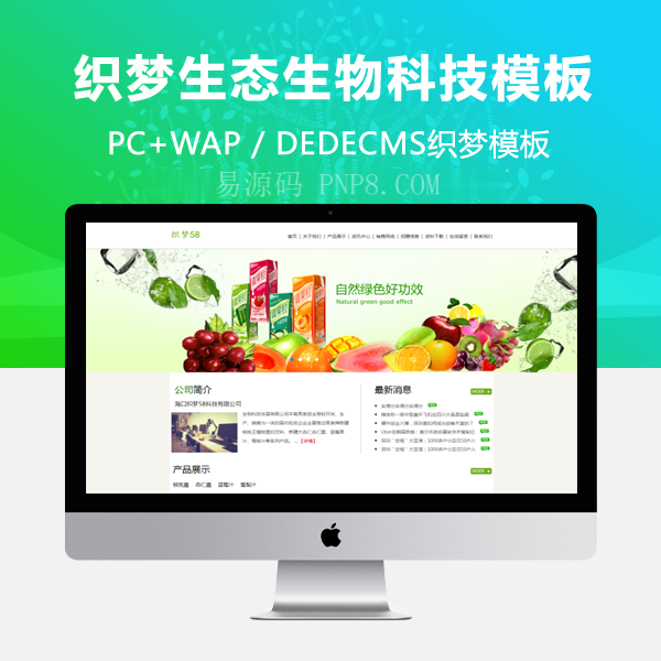 织梦绿色生态生物科技类企业dede模板