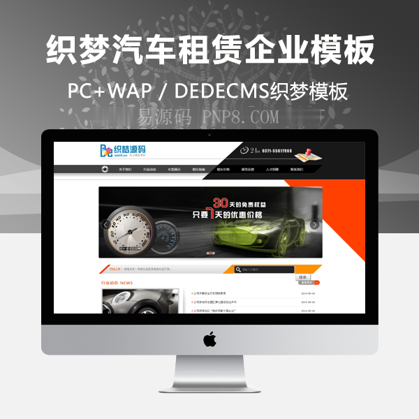 织梦汽车租赁企业通用织梦模板