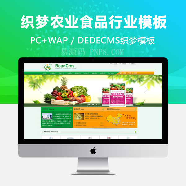 织梦5.7绿色食品行业模板农业生态整站源码dedecms带后台数据