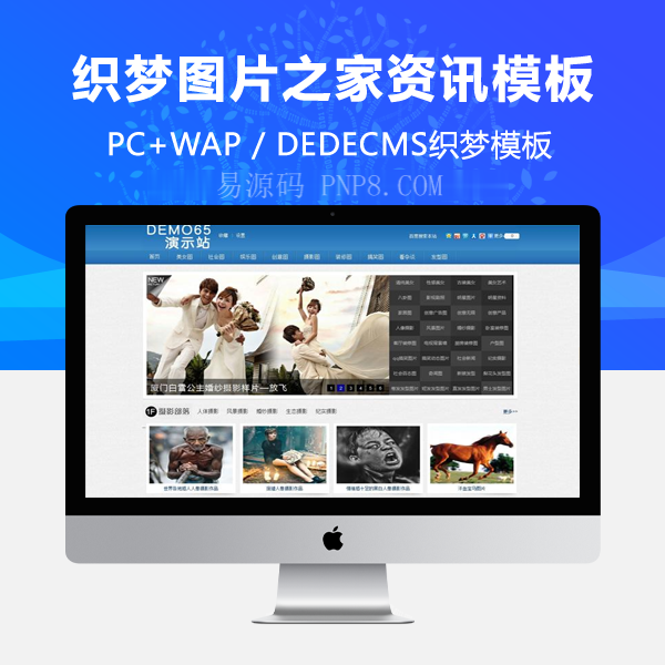 织梦图片资讯站织梦模板仿图片之家源码