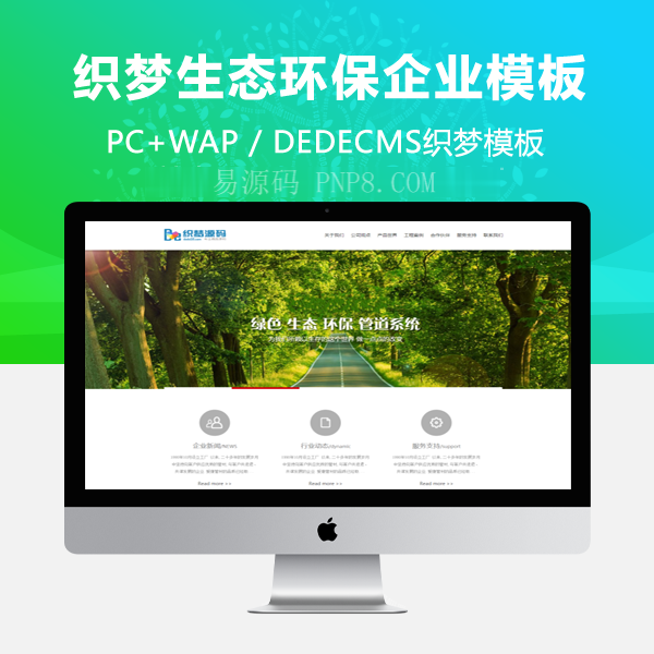 织梦绿色生态环保企业通用模板