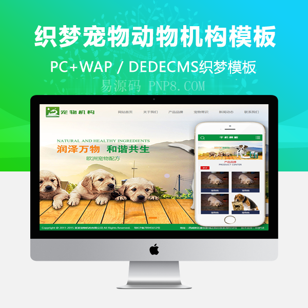 织梦宠物动物机构类网站织梦模板(带手机端)