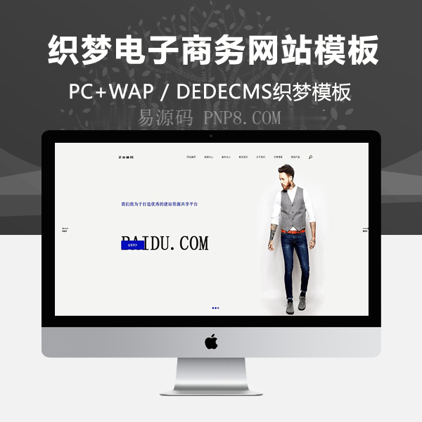 织梦高端简洁响应式电子商务网站织梦dedecms模板自适应手机端