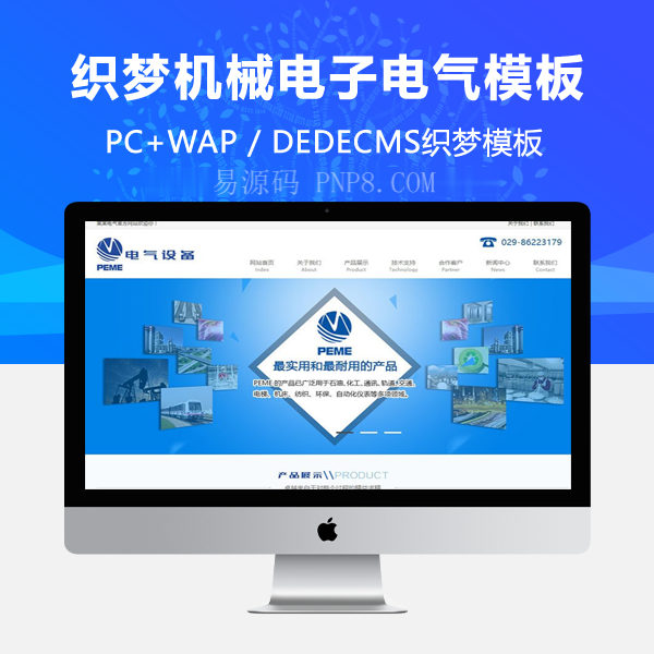 织梦机械电子电气设备类网站织梦模板(带手机端)
