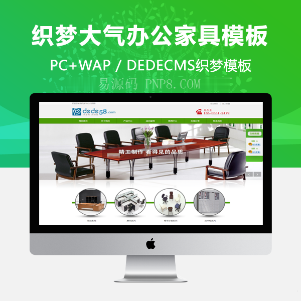 织梦企业织梦模板绿色氛围办公家具