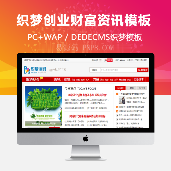 模板织梦红色大型创业财富信息站