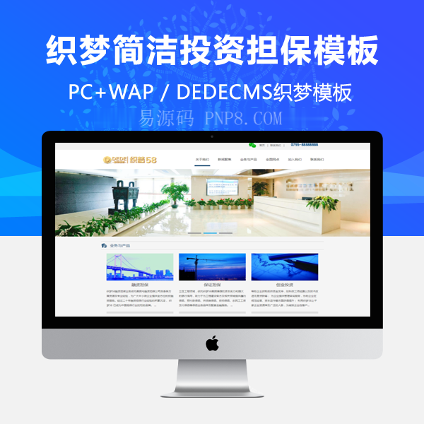织梦简洁投资担保类企业织梦模板将军