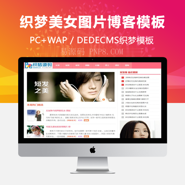 织梦粉红新发型美女图片dede模板全站