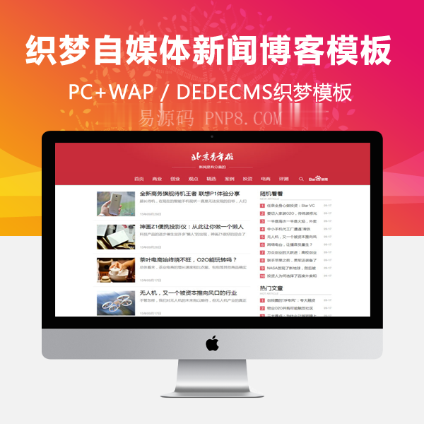 织梦红色自媒体新闻HTML5响应式模板
