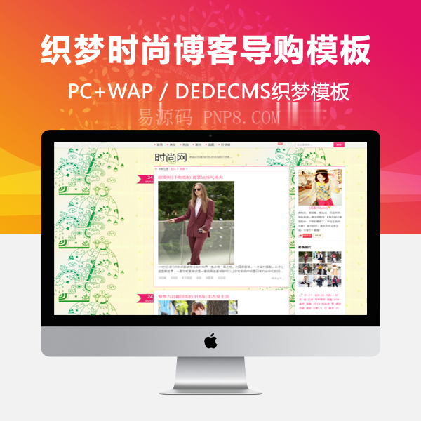 织梦个人女性时尚博客购物指南网站织梦模板