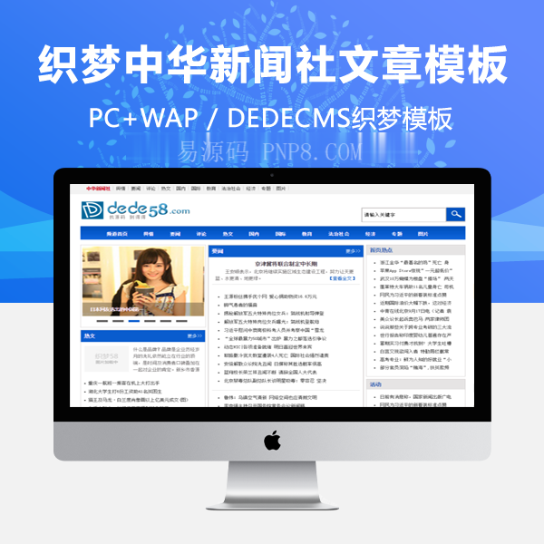 织梦最新升级模仿中国新闻社的文章门户织梦模板
