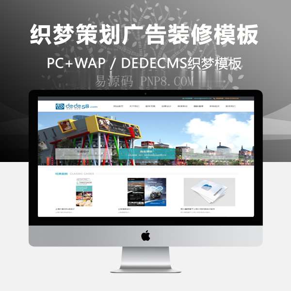 织梦商业策划广告装饰设计公司网站织梦模板班
