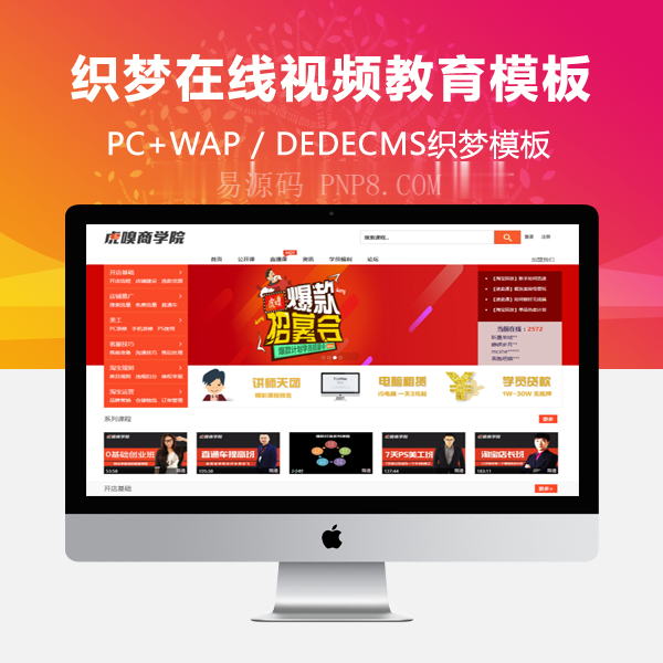 织梦dedecms虎嗅商人在线视频网站织梦模板教育门户