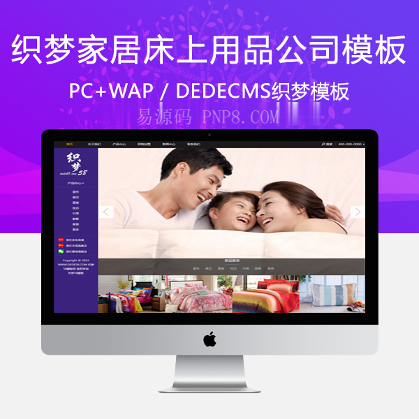 织梦家居床上用品类企业网站dedecms模板