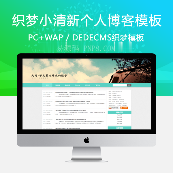 织梦小清新个人博客文章类网站织梦模板
