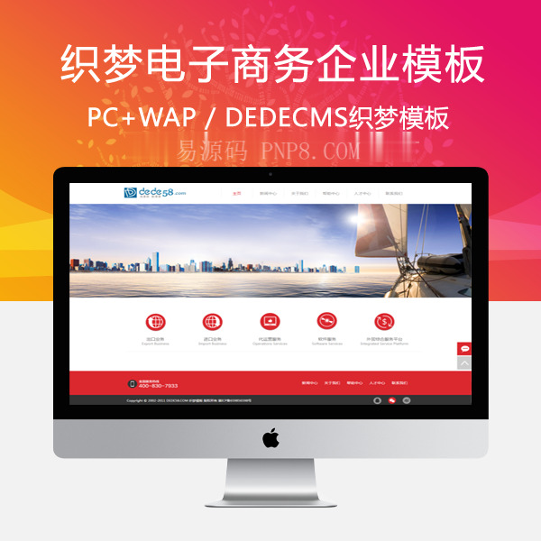 织梦简洁红色电子商务类企业网站模板