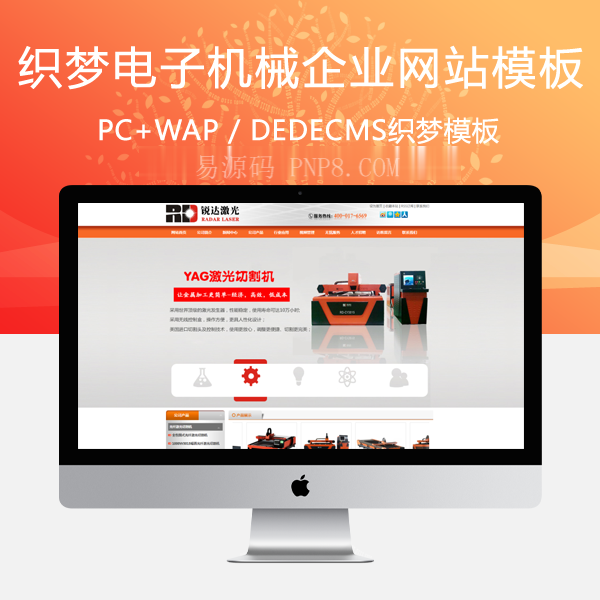 织梦激光电子机械科技类通用企业公司网站织梦dedecms模板