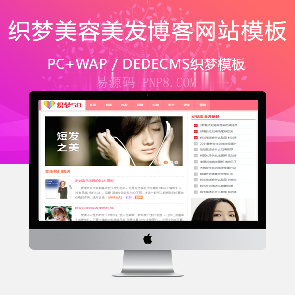 织梦粉红色清爽发型美容美发类网站dedecms模板