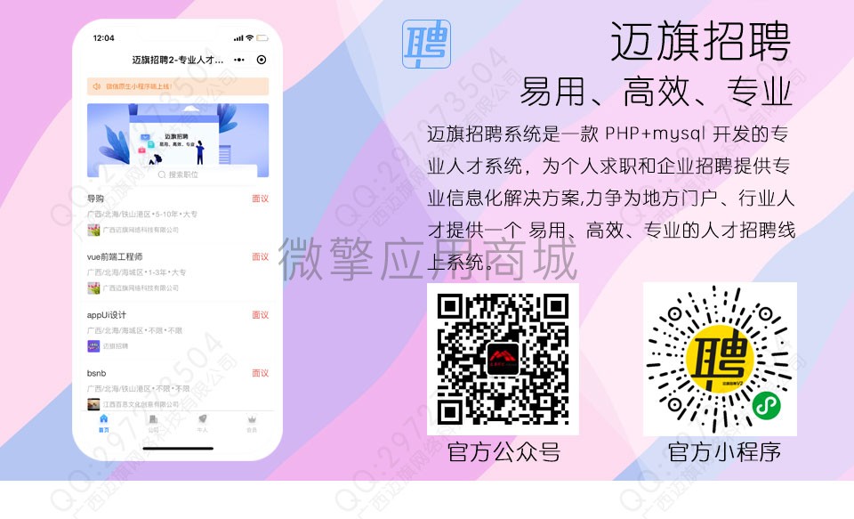 迈旗招聘1.9.9公众号小程序两用+前端插图 2Ew8eyvRah0LbaF0YlEyaVZQpPU4BZ6Wti2I7sZt