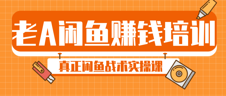 2020网络创业宅家赚钱兼职项目闲鱼运营教程引流咸鱼卖货推广指导
