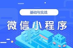 微信小程序基础与实战
