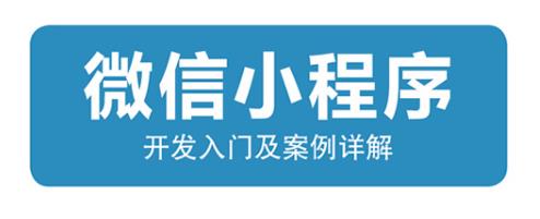 微信小程序开发入门