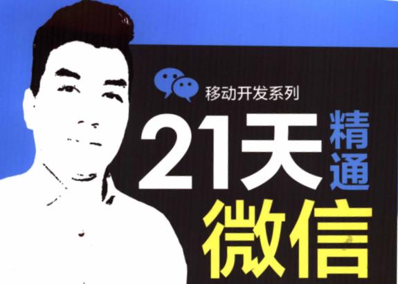 21天精通微信小程序开发