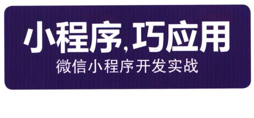 小程序 巧应用-微信小程序开发实战