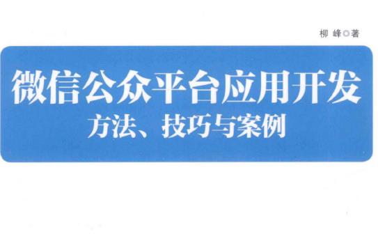 微信公众平台应用开发：方法、技巧与案例 （柳峰） PDF
