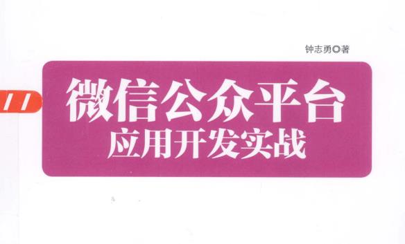 微信公众平台应用开发实战 PDF