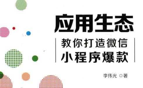 应用生态 教你打造微信小程序爆款