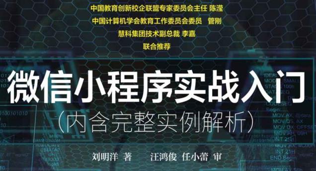 微信小程序实战入门 内含完整实例解析