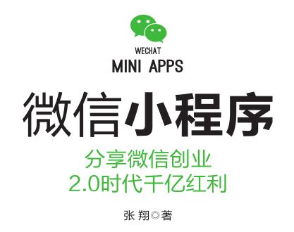微信小程序分享微信创业 2.0时代千亿红利
