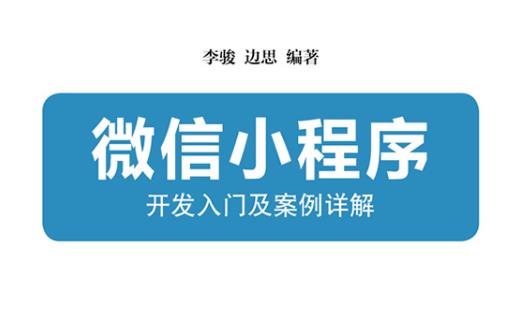 微信小程序：开发入门及案例详解